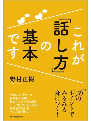cover image of これが「話し方」の基本です